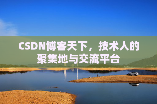 CSDN博客天下，技术人的聚集地与交流平台
